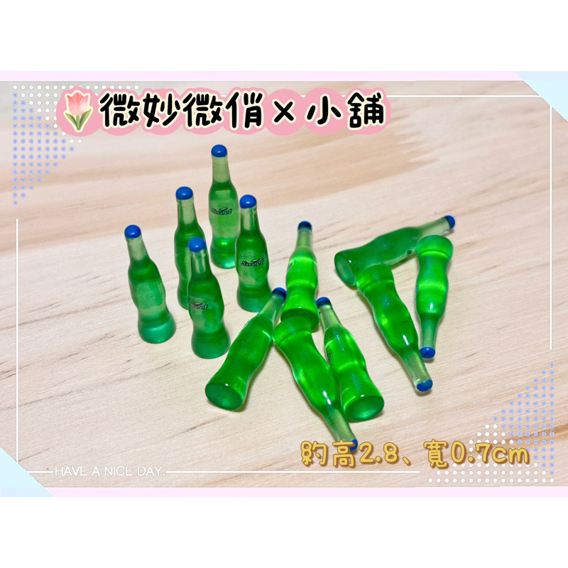 微妙微俏Xuan Chou💋綠瓶 汽水 飲品 甜點 麵包 巧克力 迷你 微縮 食玩 袖珍屋 拍攝道具 diy 擺飾 配件