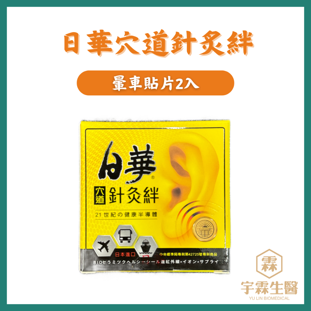 《三商藥局》日華 穴道針灸絆 止暈貼片 日本製造 2入 暈車貼片 兒童孕婦適用🔺實體店面設立🔻開立統一發票🔺安心有保障
