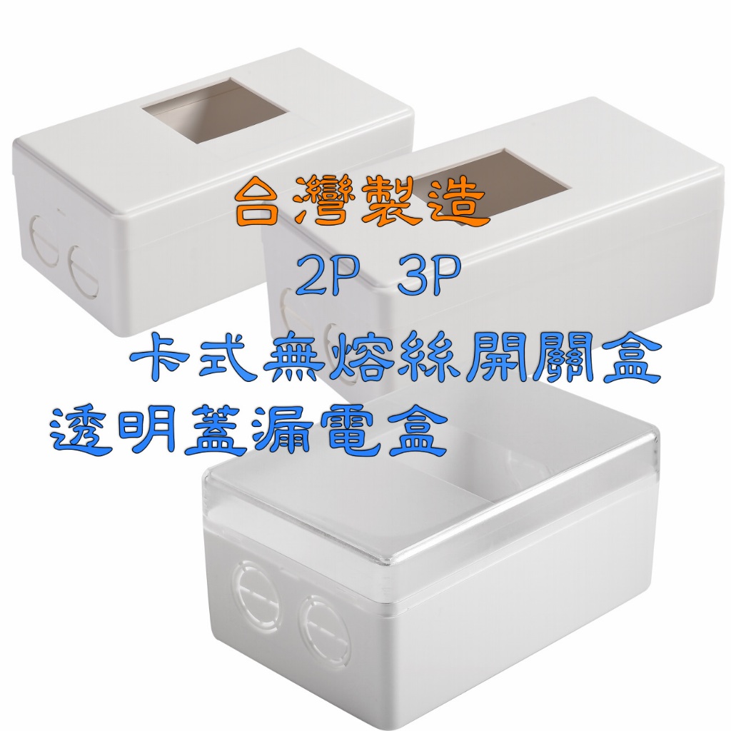 漏電 無熔絲開關 3p的價格推薦 - 2025年2月 | 比價比個夠BigGo