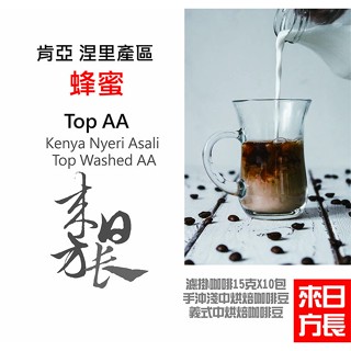 肯亞 涅裡產區 蜂蜜合作社 Top AA 級水洗處理咖啡豆