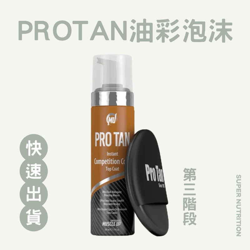 【折價卷優惠】台灣現貨 美國 ProTan  Pro tan 膚色劑 第三階段 美黑 油彩 健美 健體比賽