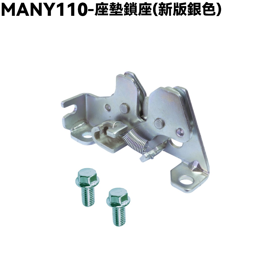 MANY 110-座墊鎖座【正原廠零件、SE22BA、SE22BC、SE22BK、SE22BM光陽、座墊檔器】