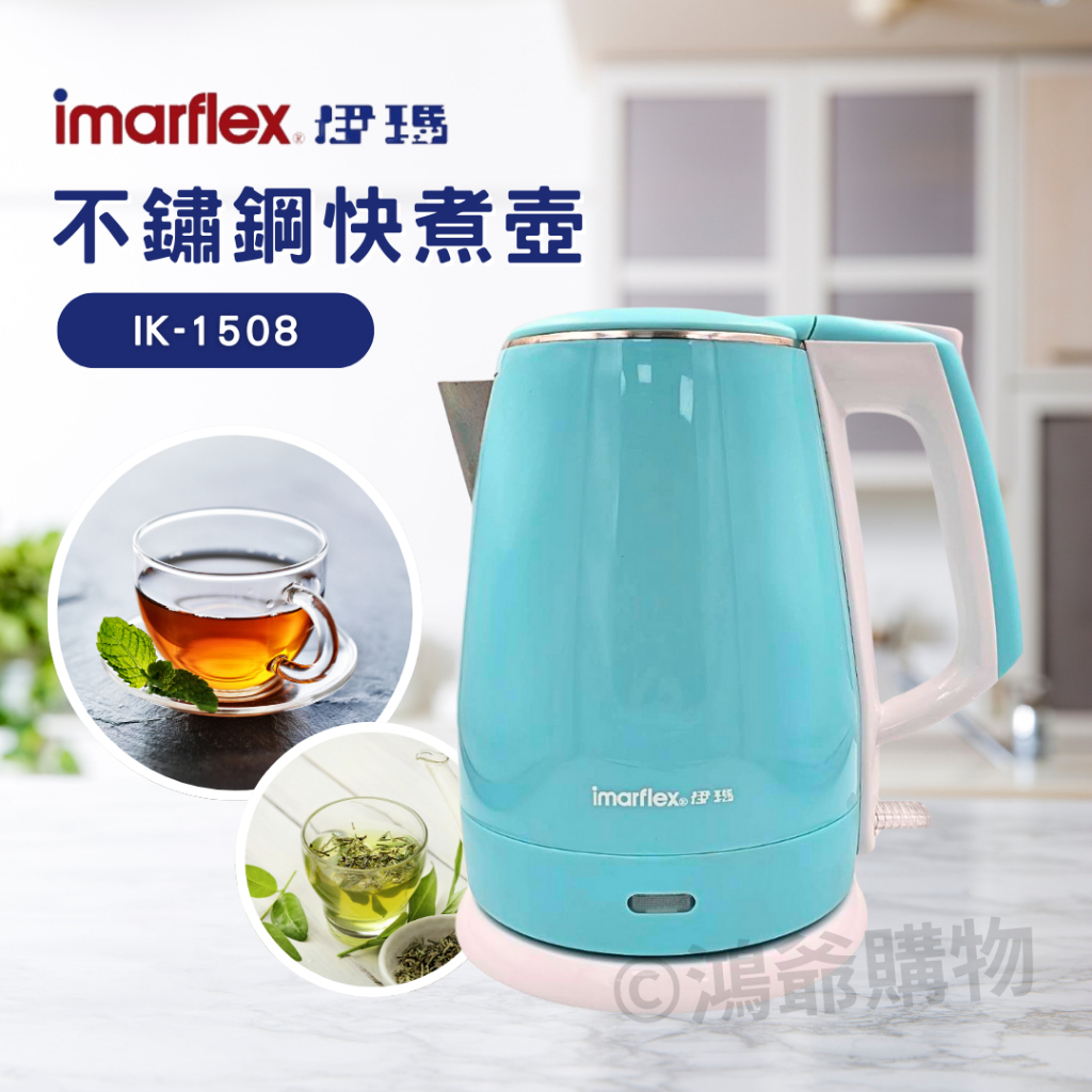 ✨公司貨附發票✨全新品 / 福利品裸裝【Imarflex伊瑪】1.5L 304不鏽鋼  快煮壺 IK-1508