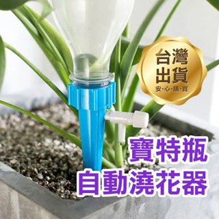 《寶特瓶自動澆花器 一般款/專利款》礦泉水瓶 寶特瓶 滲水器 滴灌 盆栽 花卉盆栽 自動滴水器【碰跳】