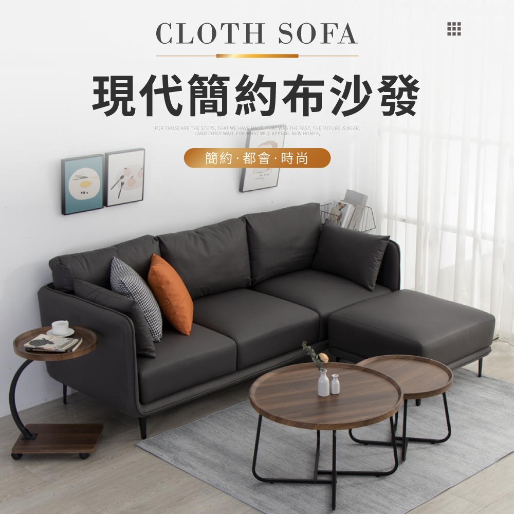 【IDEA】極簡主義簡約舒適布質L型轉角沙發(附腳椅+抱枕)