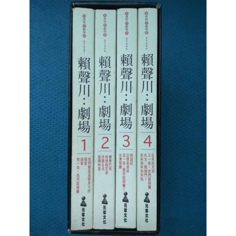 賴聲川(表演工作坊)劇場1-4冊全(那一夜我們說相聲 暗戀桃花源 圓環物語 這一夜誰來說相聲 又一夜他們說相聲)元尊文化