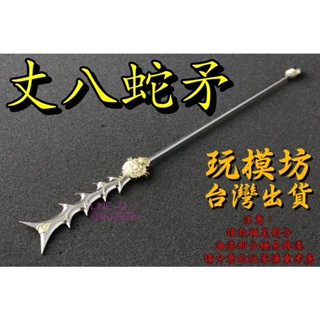 【 現貨 】『 丈八蛇矛 』37cm 刀劍 兵器 武器 模型