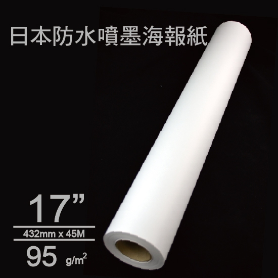 posterjet防水噴墨海報紙95磅/432mm-4支/610mm-2支/箱/大圖輸出/POP/寫真/相片/防水海報