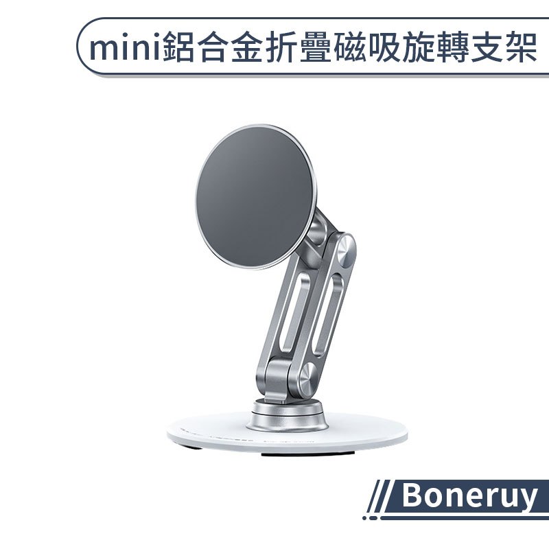 Boneruy mini 鋁合金折疊磁吸旋轉支架 手機支架、平板支架、磁吸支架