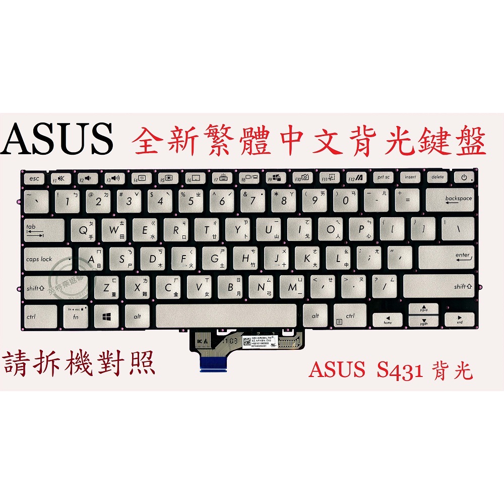 華碩 ASUS S431 S431F S431FA S431FL UX431 UX431F 繁體中文背光鍵盤