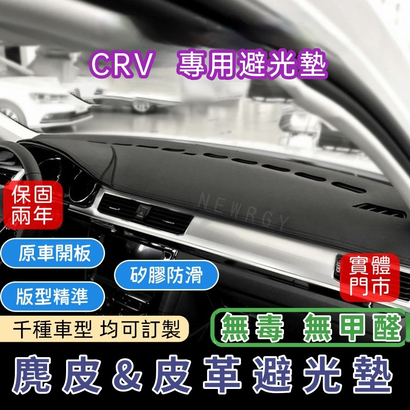 台灣現貨速發『✅SGS檢驗-5/5.5代 CRV專用』高品質汽車避光墊 皮革避光墊麂皮避光墊 碳纖維避光墊