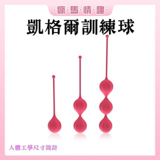 【隔日到貨 包裹隱密】凱格爾運動 陰道緊實訓練 聰明球 一體成型 全矽膠 產前產後 高潮