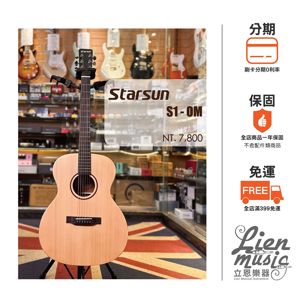 『立恩樂器 Starsun』星辰 Starsun S1-OM 雲杉 40吋 面單板 木吉他 含原廠厚袋 S1 OM