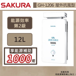 【櫻花牌 GH-1206(LPG/RF式)】 熱水器 12L熱水器 瓦斯熱水器 屋外抗風型熱水器-部分地區含基本安裝