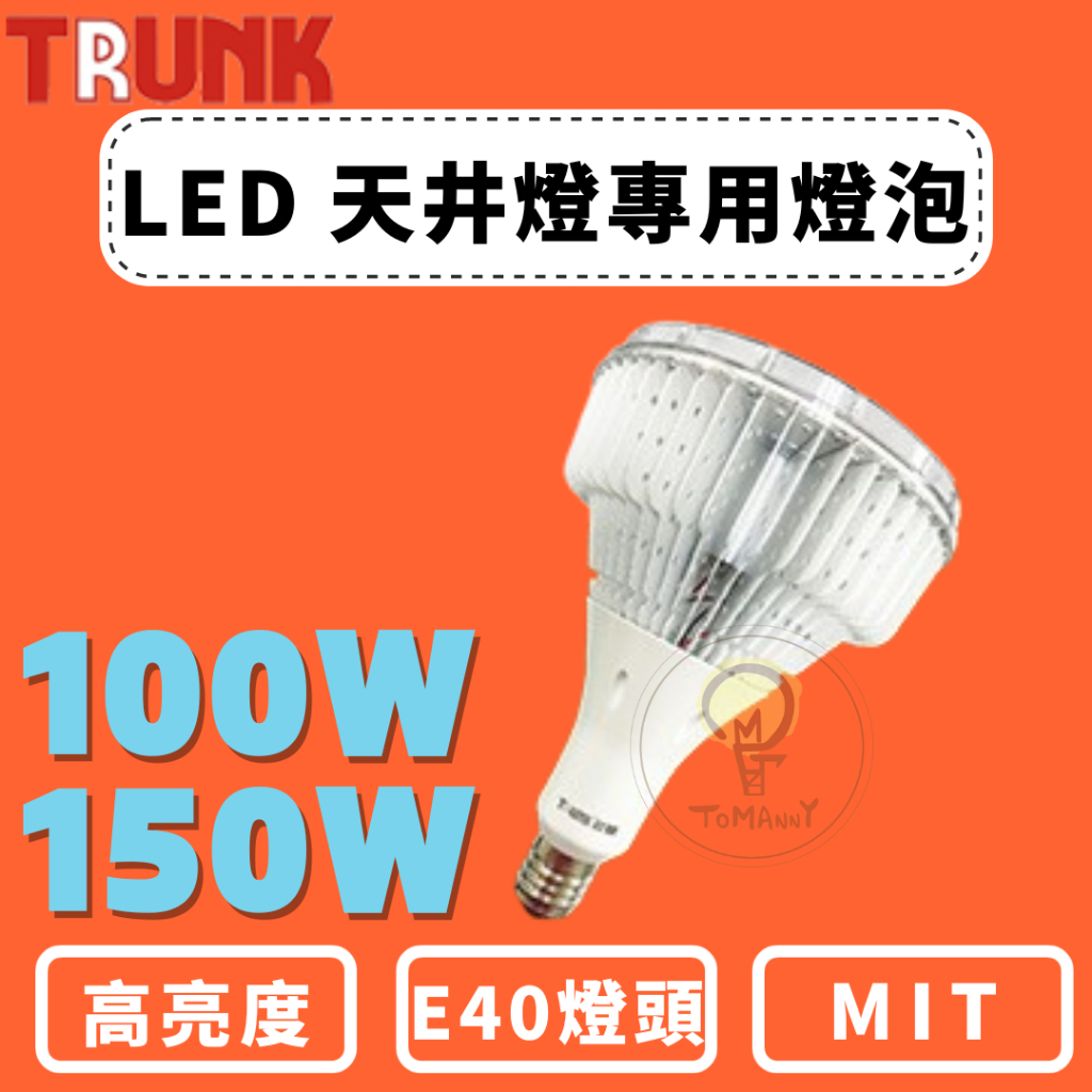 TMY LED 壯格 100W 150W E40 燈泡 天井燈專用 高亮度 白光 黃光 E40球泡 取代複金屬燈 台製