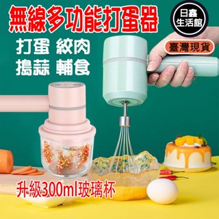 🔥臺灣公司＋現貨＋發票🔥無線打蛋器 多功能絞肉機300ml玻璃杯搗蒜碎肉家用手持攪拌器奶油充電電動