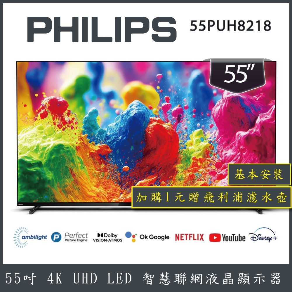 【詢問客服優惠】【基本安裝+濾水壺】PHILIPS 飛利浦 55吋 4K 智慧聯網液晶顯示器 55PUH8218