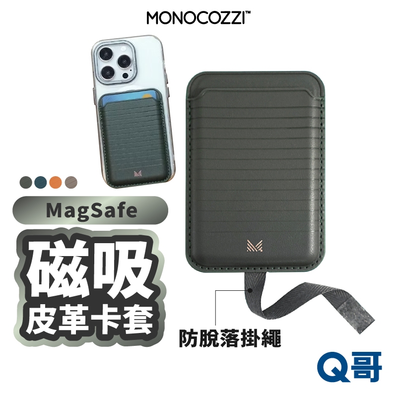 MONOCOZZI 皮革磁吸卡套 適用 MagSafe 背貼卡套 手機卡夾 磁吸 卡夾 卡包 卡片夾 MNC003