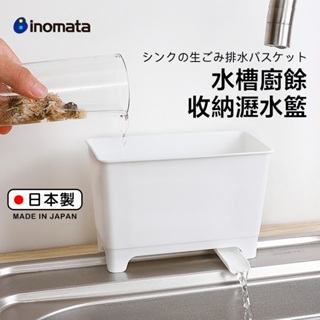 【萊悠諾生活】日本進口inomata小型水槽廚餘瀝水籃 菜渣收集 防止水管阻塞 菜瓜布收納