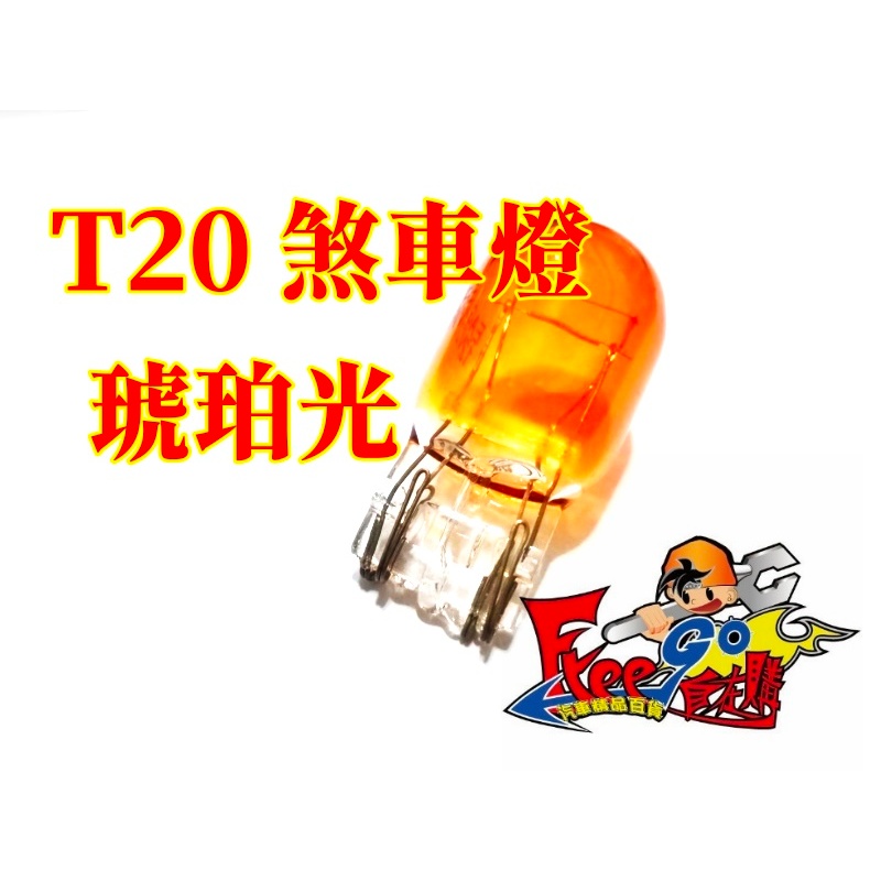 T20 12V 21W 單芯 方向燈 T20 12V 21/5W雙芯 煞車燈 琥珀光 鹵素燈