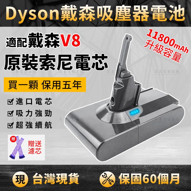 現貨免運【保固60個月】dyson V8 吸塵器電池 SV10替換電池 戴森V8電池 v8原裝 電池 升級容量 戴森電池