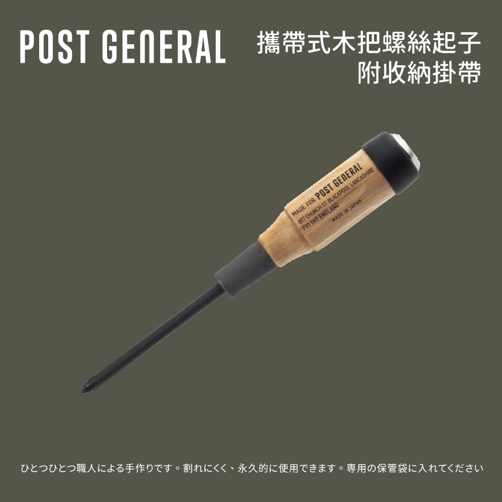[Post General] 攜帶式木把螺絲起子 (附收納掛帶)