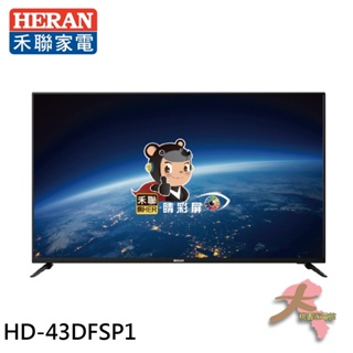 配送不安裝《大桃園家電館》HERAN 禾聯 43吋 LED液晶螢幕 顯示器 電視 無視訊盒 HD-43DFSP1