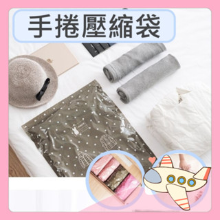 一袋兩入 手捲式真空壓縮袋 手捲式壓縮袋 手捲式收納袋 真空壓縮袋 收納袋 旅行袋 旅行收納 手卷壓縮袋【胖Q寶】
