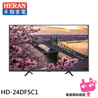 HERAN 禾聯 24吋 LED液晶顯示器 螢幕 電視 無視訊盒 無安裝 HD-24DF5C1含限區配送/不安裝