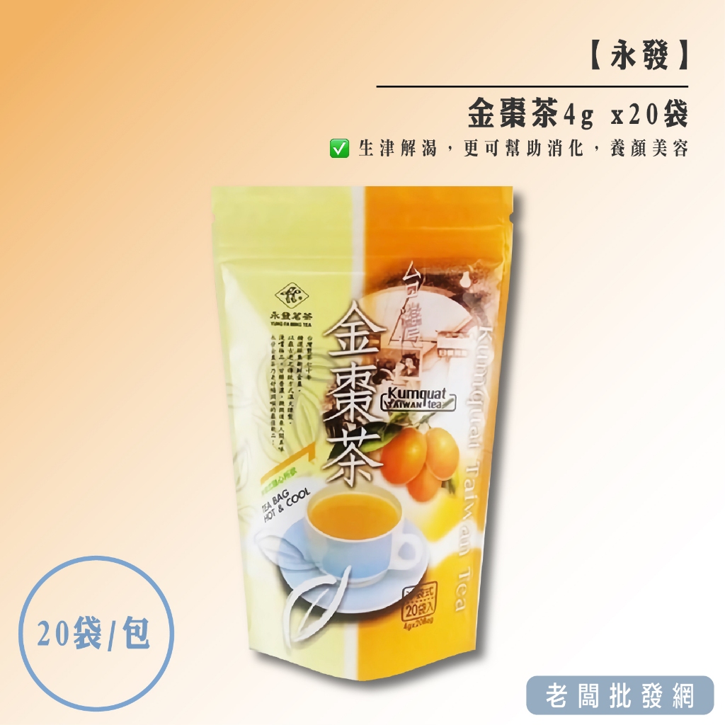 【正貨+發票】永發金棗茶 每包20袋 效期2026.02.20【老闆批發網】