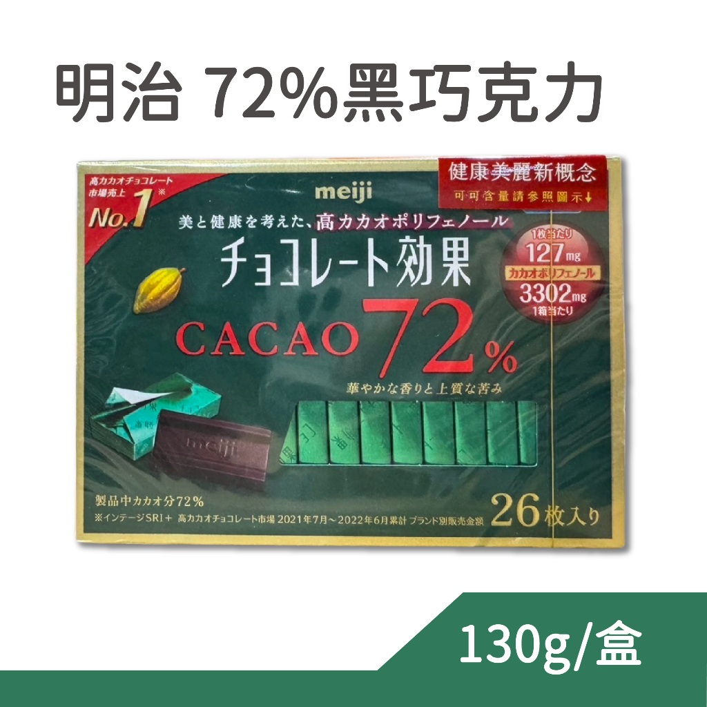 meiji 明治 CACAO 72%黑巧克力 26枚 盒裝 條裝 明治巧克力