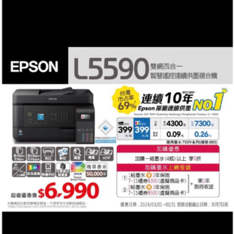 Epson L5590原廠大供墨-掃描、列印、影印、傳真、網路（含稅)