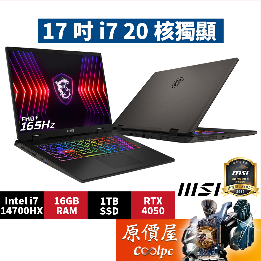 MSI微星 Sword 17 HX B14VEKG【023TW】〈黑〉i7/4050/17吋 電競筆電/原價屋