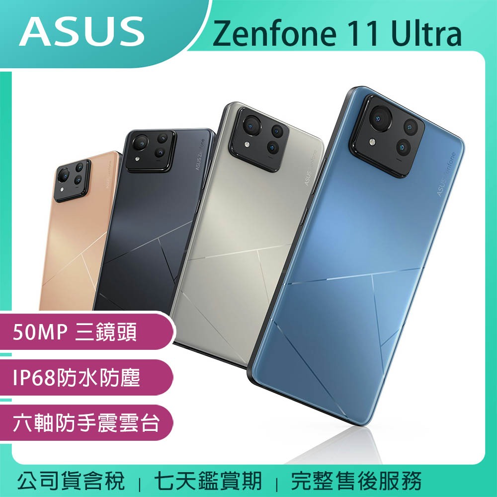 ASUS Zenfone 11 Ultra 12G/256G 6.78吋旗艦手機~送MK T12耳機+4/30前登錄送