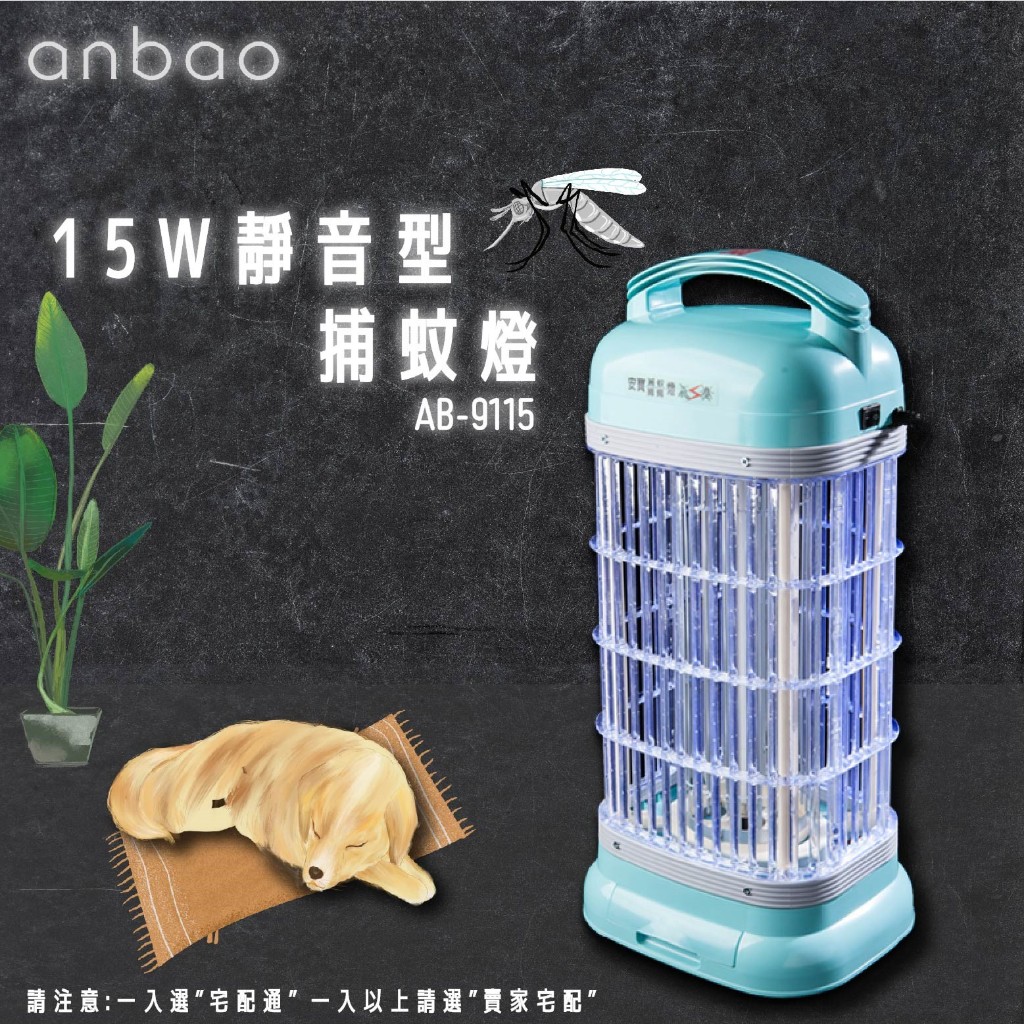 【蝦幣回饋10%】【全新安規現貨】Anbao安寶-15W靜音型捕蚊燈(AB-9100A/AB-9115)
