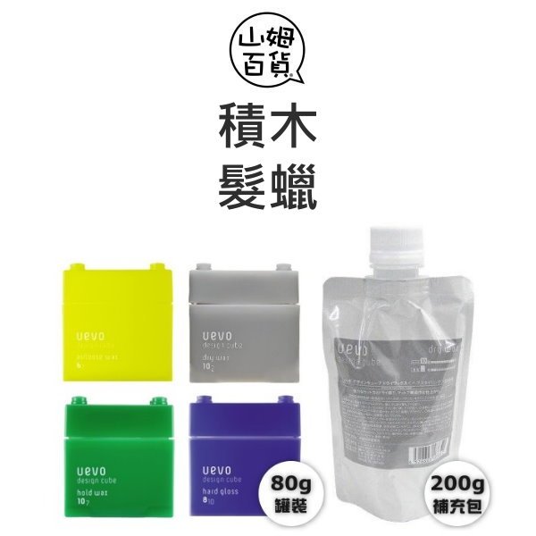 DEMI 提美 積木造型 髮泥 髮蠟 灰積木 綠積木 紫積木 黃積木 80g 200g『山姆百貨』