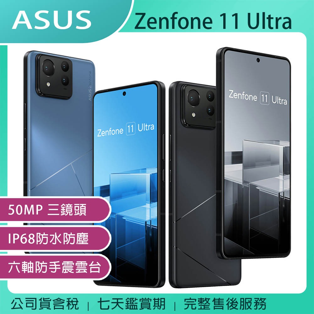 ASUS Zenfone 11 Ultra 16G/512G 6.78吋旗艦手機~送MK T12耳機+4/30前登錄送