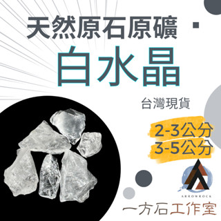 [一方石]白水晶 - 擴香石 水晶 淨化水晶 水晶碎石 水晶原礦 白水晶碎石 水晶原石 天然水晶 魚缸 消磁石 水晶批