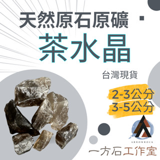 [一方石]茶水晶 擴香石 水晶 淨化水晶 水晶碎石 水晶原礦 茶水晶碎石 水晶原石 天然水晶 魚缸 消磁石 水晶批發