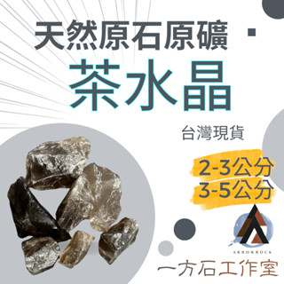 茶水晶 Smoky Quartz：穩定身心與吸收負能量 - 天然原石原礦 水晶原石 擴香石 淨化脈輪 魚缸造景 轉運