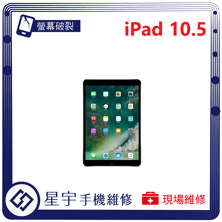 [星宇手機] 台南專業 iPad PRO 10.5 螢幕維修 黑屏 不開機 無法充電 電池更換 泡水清理 現場維修