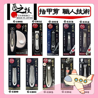 日本製 匠之技 指甲剪 Green Bell 不鏽鋼 銼刀 關孫六 厚指甲 腳指甲 指甲刀 放大鏡指甲剪 清潔【胖Q寶】