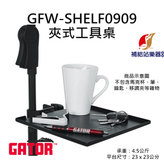 Gator 夾式麥克風托盤架 夾式工具桌 GFW-SHELF0909 GFW-SHELF1115 美國品牌【補給站樂器】