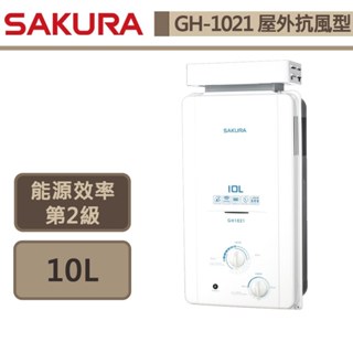 【櫻花牌 GH-1021(LPG/RF式)】 熱水器 10L熱水器 防空燒熱水器 屋外抗風型熱水器-部分地區含基本安裝