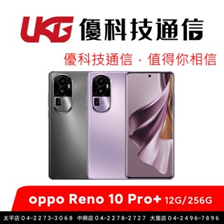 OPPO Reno 10 Pro+ (12G/256G) 懸浮棱鏡防手震技術【優科技通信】