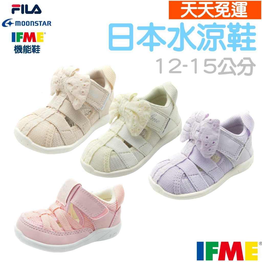 【天天免運】 日本 IFME 機能鞋 小童 兒童 水涼鞋  寶寶涼鞋 嬰兒涼鞋 幼兒涼鞋 幼童涼鞋 護趾涼鞋 小孩 童鞋