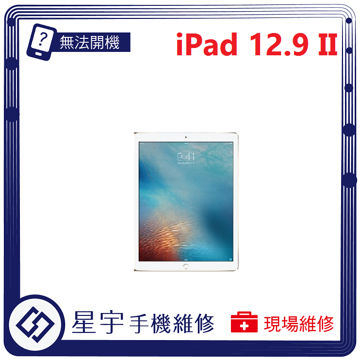 [星宇手機] 台南專業 iPad PRO 12.9 II (2代) 不開機 無法充電 電池更換 泡水清理 現場維修