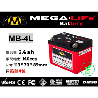MEGA機車鐵鋰電池MB-4L MEGA-LiFe Battery同YTX4L鉛酸4號 125CC下 南桃園電池