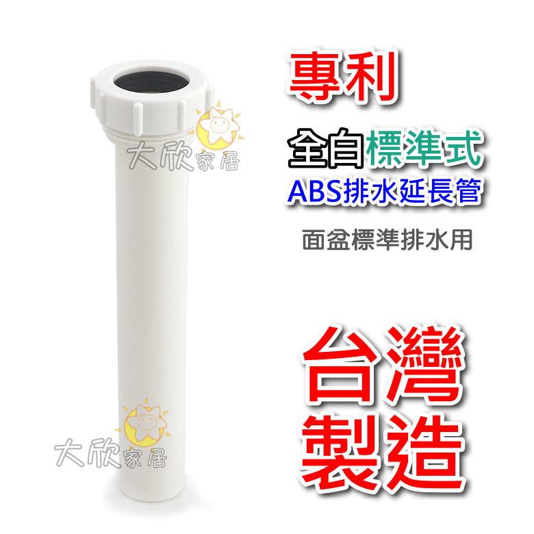 【大欣家居】[台灣製造] 高品質 ABS 排水延長管 延伸管 加長管 臉盆面盆排水管 下直管 下水直管 (落水頭 P管