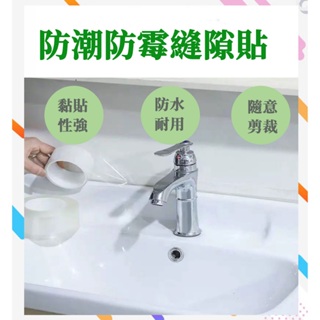 【現貨】防霉防潮美縫膠帶 防水防霉縫隙貼 美縫貼 廚房防水貼 防水貼 廚房接縫貼 隙縫貼 密封貼